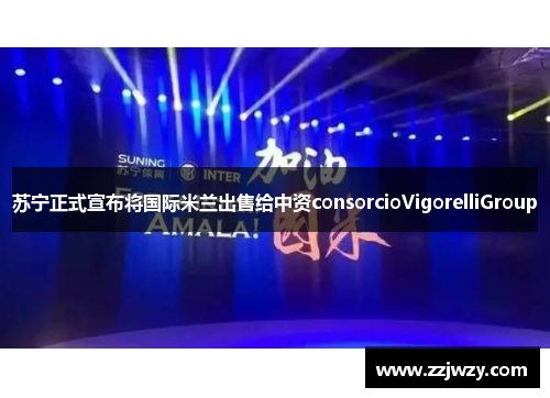 苏宁正式宣布将国际米兰出售给中资consorcioVigorelliGroup